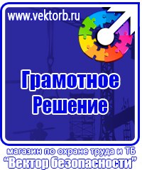Информационные стенды охране труда в Энгельсе купить vektorb.ru