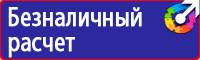 Предупреждающие знаки безопасности по охране труда купить в Энгельсе vektorb.ru