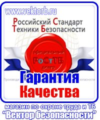Плакаты и знаки безопасности купить в Энгельсе vektorb.ru