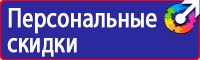 Знаки безопасности на предприятии в Энгельсе vektorb.ru